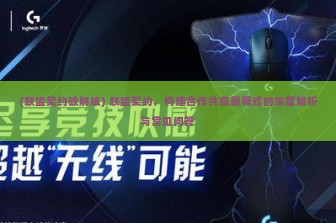 (联盟契约破解版) 联盟契约，构建合作共赢新模式的深度解析与常见问答