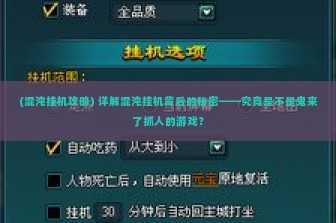 (混沌挂机攻略) 详解混沌挂机背后的秘密——究竟是不是鬼来了抓人的游戏？