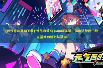 (元气百响官网下载) 元气百响Steam版评测，揭秘这款热门独立游戏的魅力与疑问