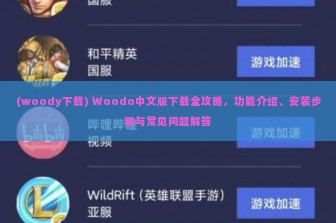 (woody下载) Woodo中文版下载全攻略，功能介绍、安装步骤与常见问题解答