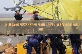 (st什么的缩写英文) STS缩写揭秘，科学、技术与社会的关系解读