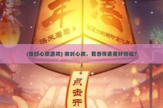 (限时心愿游戏) 限时心愿，能否传递美好祝福？