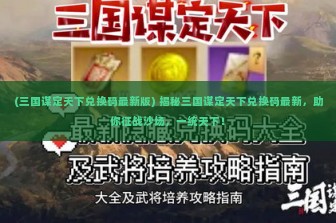 (三国谋定天下兑换码最新版) 揭秘三国谋定天下兑换码最新，助你征战沙场，一统天下！