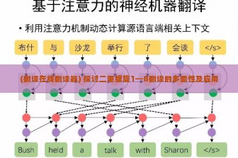 (翻译在线翻译器) 探讨二重螺旋1—8翻译的多面性及应用