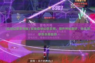 (启明幻歌官网版) 探秘启明幻歌官网，揭开神秘面纱，探寻数字音乐新世界