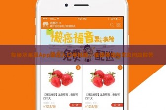 探秘水果派App官方入口手机版，便捷体验与常见问题解答