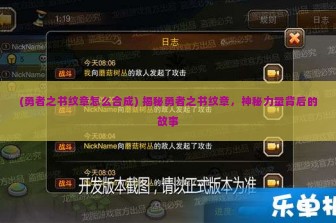 (勇者之书纹章怎么合成) 揭秘勇者之书纹章，神秘力量背后的故事