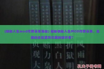 (明朝人生mod作弊菜单新版) 揭秘明朝人生MOD作弊菜单，是捷径还是游戏乐趣的破坏者？