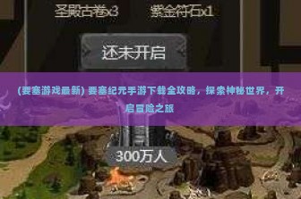 (要塞游戏最新) 要塞纪元手游下载全攻略，探索神秘世界，开启冒险之旅