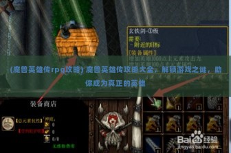 (魔兽英雄传rpg攻略) 魔兽英雄传攻略大全，解锁游戏之谜，助你成为真正的英雄