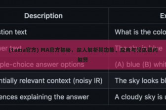 (tama官方) MA官方揭秘，深入解析其功能、应用与常见疑问解答