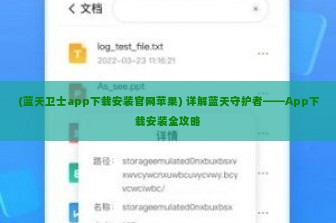 (蓝天卫士app下载安装官网苹果) 详解蓝天守护者——App下载安装全攻略