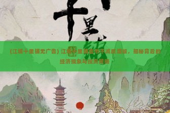 (江城十里铺无广告) 江城十里铺金币不减反增版，揭秘背后的经济现象与投资策略