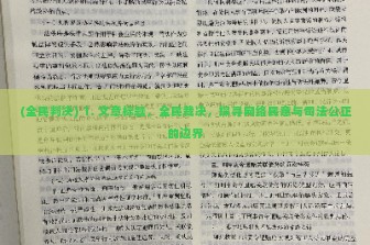 (全民判决) 1. 文章标题，全民裁决，探寻网络民意与司法公正的边界