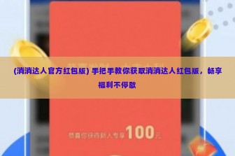 (消消达人官方红包版) 手把手教你获取消消达人红包版，畅享福利不停歇