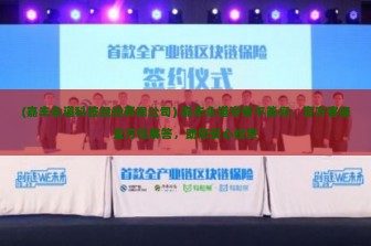 (嘉丰永道科技股份有限公司) 嘉丰永道守塔不能停，官方客服全方位解答，助您安心投资