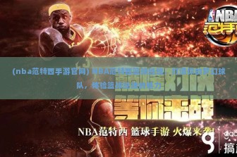 (nba范特西手游官网) NBA范特西篮球经理，打造你的梦幻球队，体验篮球经理的魅力