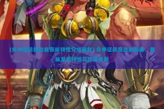 (众神征战魔改最新版特性介绍视频) 众神征战魔改最新版，揭秘全新特性与玩法革新