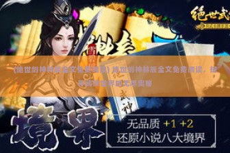 (绝世剑神林辰全文免费阅读) 绝世剑神林辰全文免费阅读，探寻武侠世界的无尽奥秘