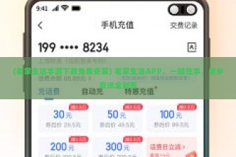 (老家生活手游下载免费安装) 老家生活APP，一键在手，家乡资讯全都有