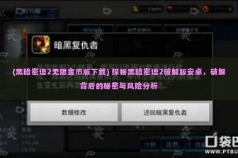 (黑暗密语2无限金币版下载) 探秘黑暗密语2破解版安卓，破解背后的秘密与风险分析