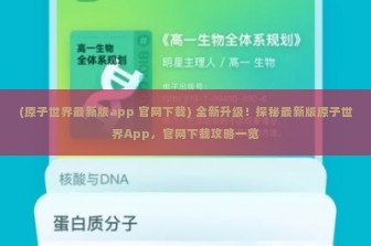 (原子世界最新版app 官网下载) 全新升级！探秘最新版原子世界App，官网下载攻略一览