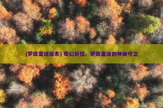 (梦境童话绘本) 奇幻折扣，梦境童话的神秘守卫