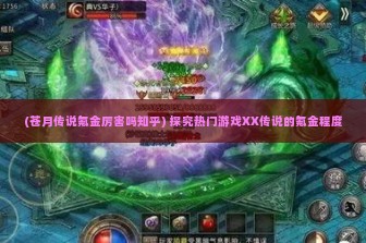 (苍月传说氪金厉害吗知乎) 探究热门游戏XX传说的氪金程度