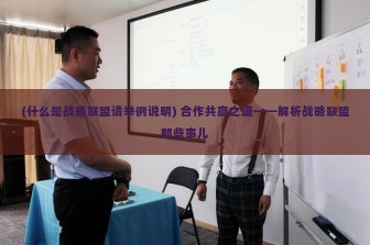 (什么是战略联盟请举例说明) 合作共赢之道——解析战略联盟那些事儿