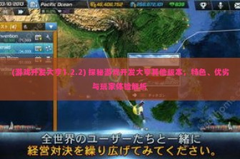 (游戏开发大亨1.2.2) 探秘游戏开发大亨其他版本，特色、优劣与玩家体验解析