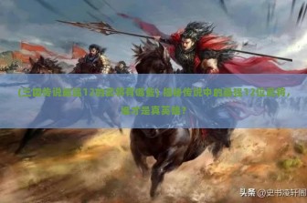 (三国传说最强12的武将有哪些) 揭秘传说中的最强12位武将，谁才是真英雄？