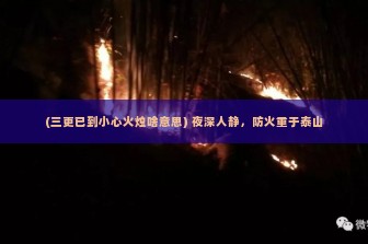 (三更已到小心火烛啥意思) 夜深人静，防火重于泰山