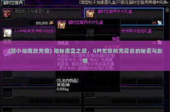 (游小福魔改充值) 揭秘魔盒之战，GM无限刷充背后的秘密与影响