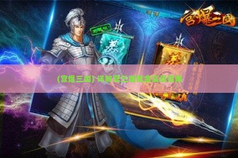 (宫爆三国) 详解宫三国氪金实战指南