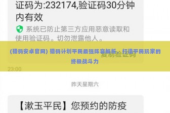 (猎码安卓官网) 猎码计划平民最强阵容解析，打造平民玩家的终极战斗力