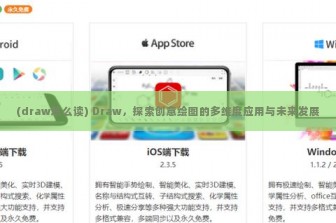 (draw怎么读) Draw，探索创意绘图的多维度应用与未来发展