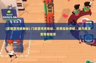 (店铺游戏破解版) 门店游戏无限版，创新互动体验，助力商家营销新篇章