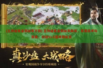 (王师逐鹿全新版本下载) 王师逐鹿全新版本解析，革新战术与策略，引领SLG游戏新潮流