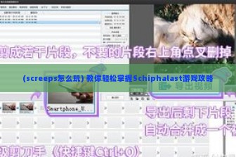 (screeps怎么玩) 教你轻松掌握Schiphalast游戏攻略