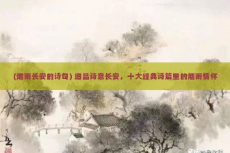 (烟雨长安的诗句) 细品诗意长安，十大经典诗篇里的烟雨情怀