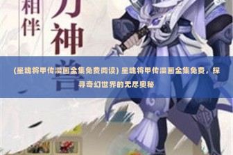 (星魂将甲传漫画全集免费阅读) 星魂将甲传漫画全集免费，探寻奇幻世界的无尽奥秘