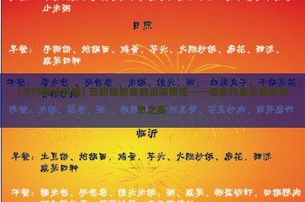 (沙鸣客栈攻略) 古韵佳肴里的浪漫情愫——揭秘内置菜单折相思之美