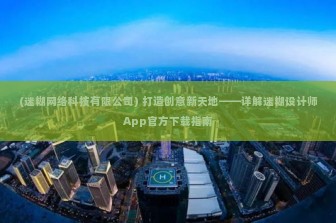 (迷糊网络科技有限公司) 打造创意新天地——详解迷糊设计师App官方下载指南