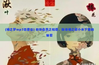 (椿之梦mp3百度云) 聆听自然之和音，探寻椿之歌小米下载的秘密