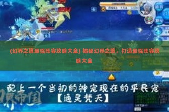 (幻界之境最强阵容攻略大全) 揭秘幻界之境，打造最强阵容攻略大全