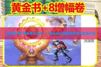 (灵器灵宝) 神秘奇幻之作——揭秘器灵宝塔传奇官方正版之谜