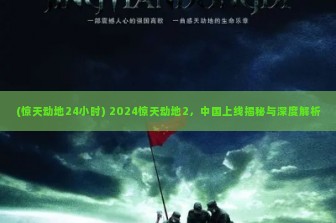 (惊天动地24小时) 2024惊天动地2，中国上线揭秘与深度解析